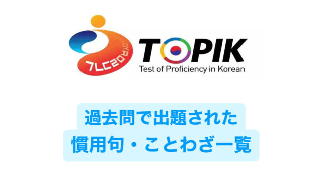 TOPIK対策