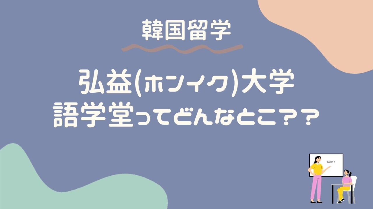 30代 韓国留学