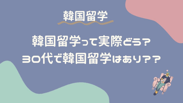 30代 韓国留学