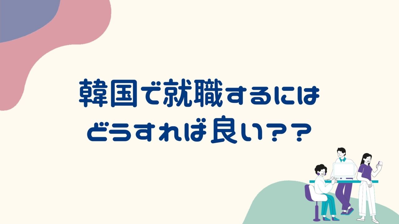 韓国で就職