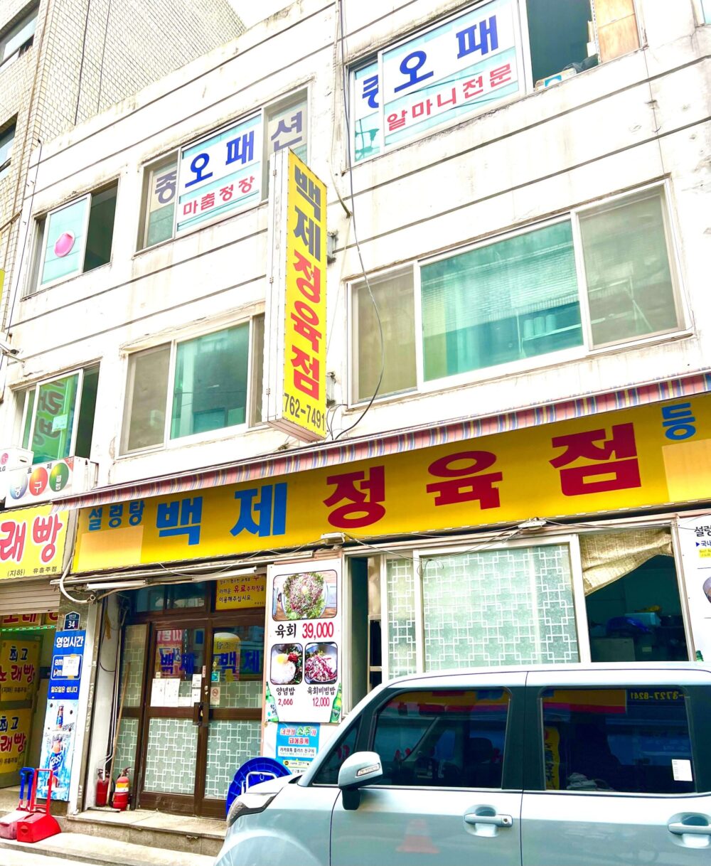 韓国 おすすめユッケ ペクチェ精肉店 百済精肉店 