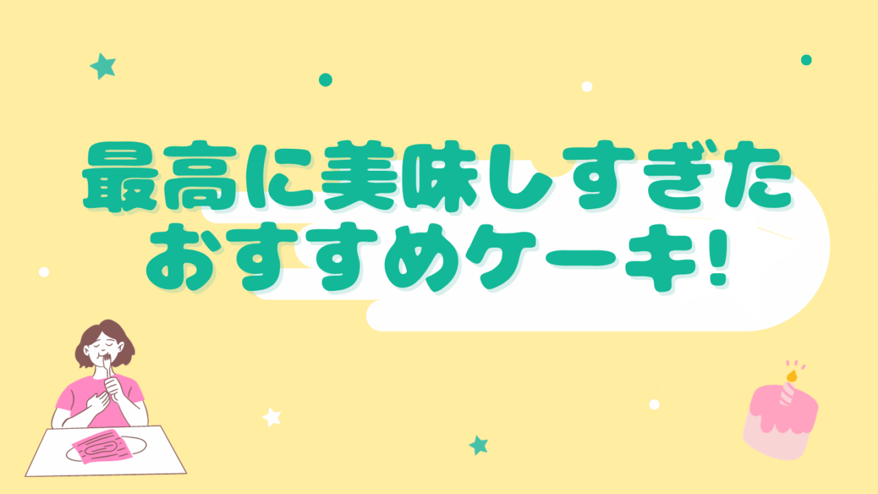 ソウル ケーキ 美味しい