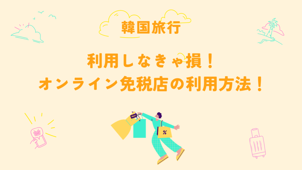韓国旅行】免税品はオンライン免税店を利用しないと損！利用方法