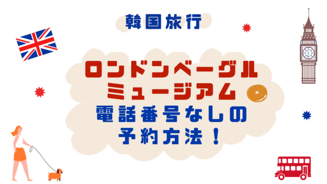 ロンドンベーグルミュージアム 電話番号なし 予約方法