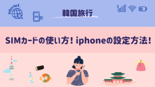 韓国 SIMカード 使い方 iphone 設定方法