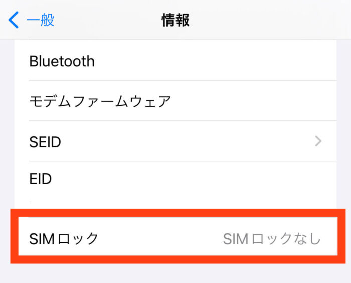 iphone simロック 確認方法