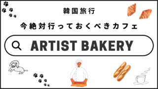 ARTIST BAKERY アーティストベーカリー 韓国 ソウル