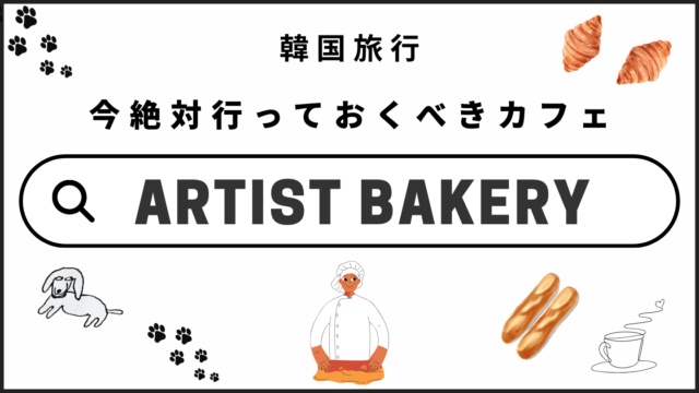 ARTIST BAKERY アーティストベーカリー 韓国 ソウル