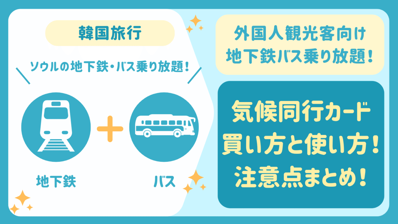 ソウル 地下鉄バス乗り放題 買い方 使い方