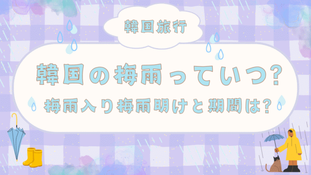 韓国 梅雨入り いつ 期間