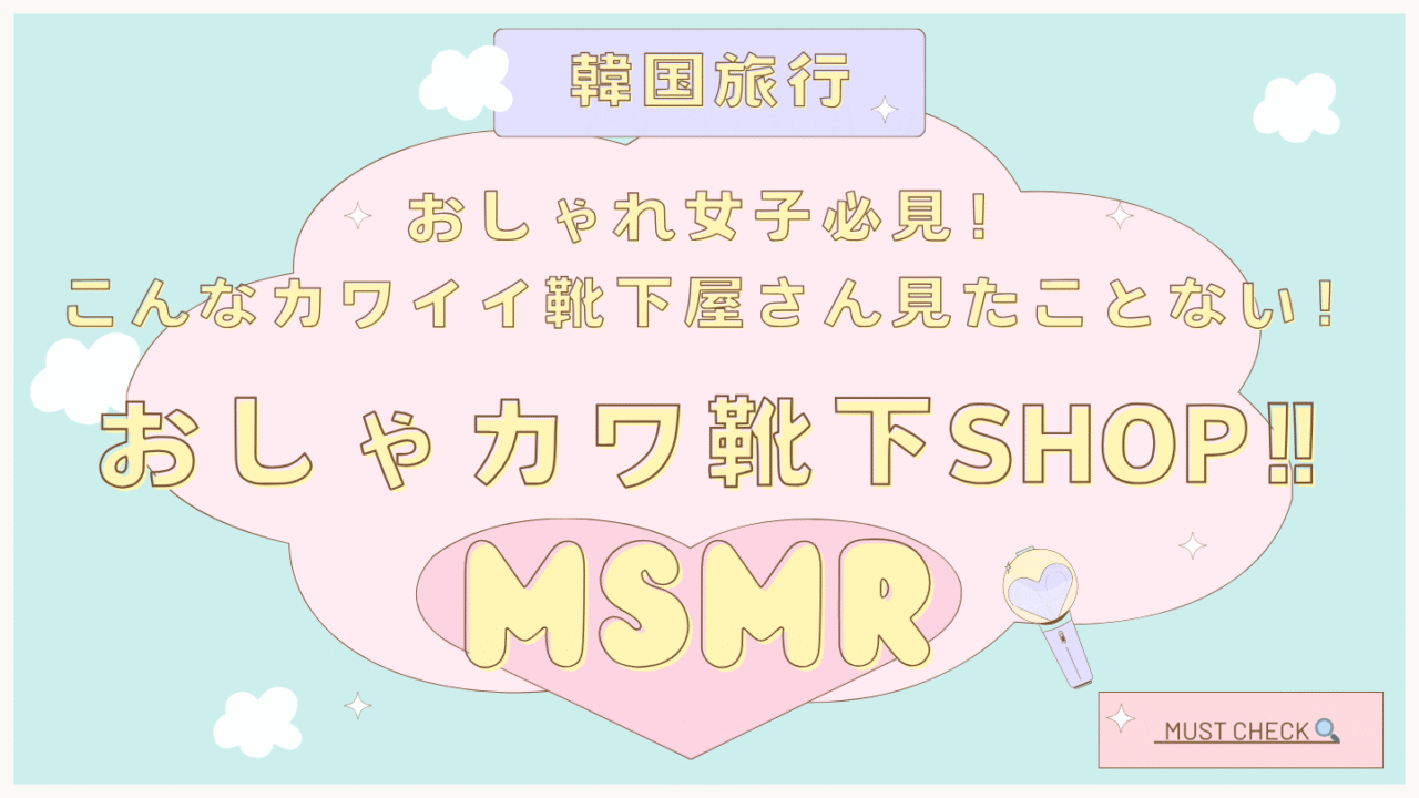 韓国 靴下 MSMR 店舗