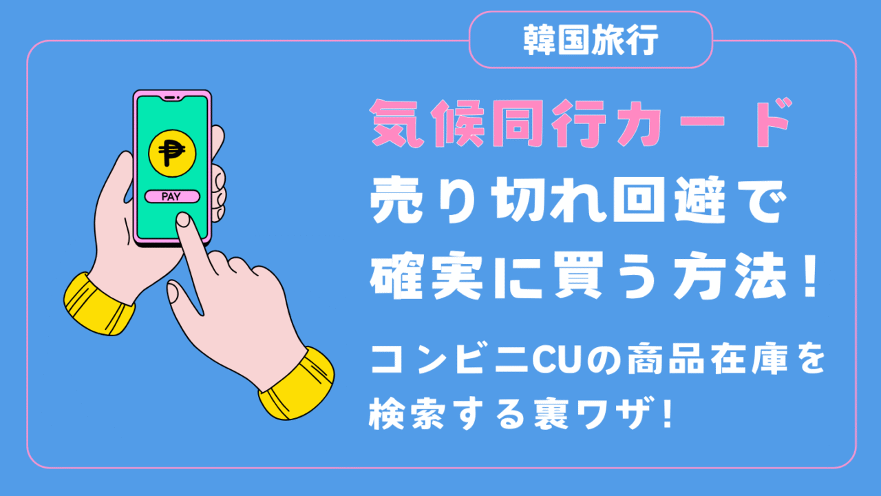 気候同行カード コンビニ 売り切れ どこで買える CU