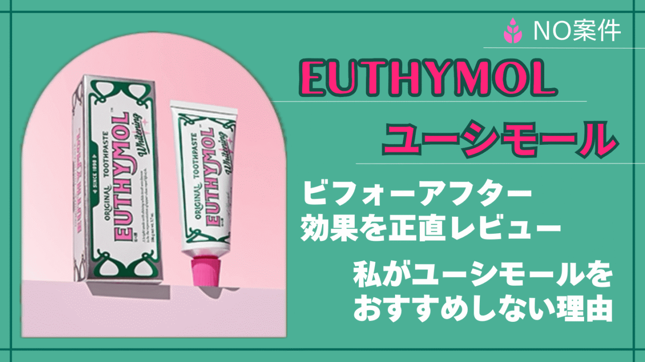 ユーシモール EUTHYMOL 歯磨き粉 効果 ビフォーアフター