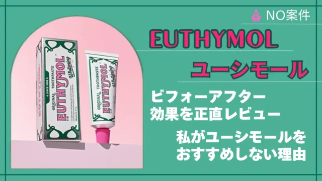 ユーシモール EUTHYMOL 歯磨き粉 効果 ビフォーアフター