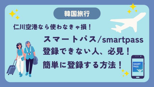 スマートパス smartpass 登録できない 読み取れない