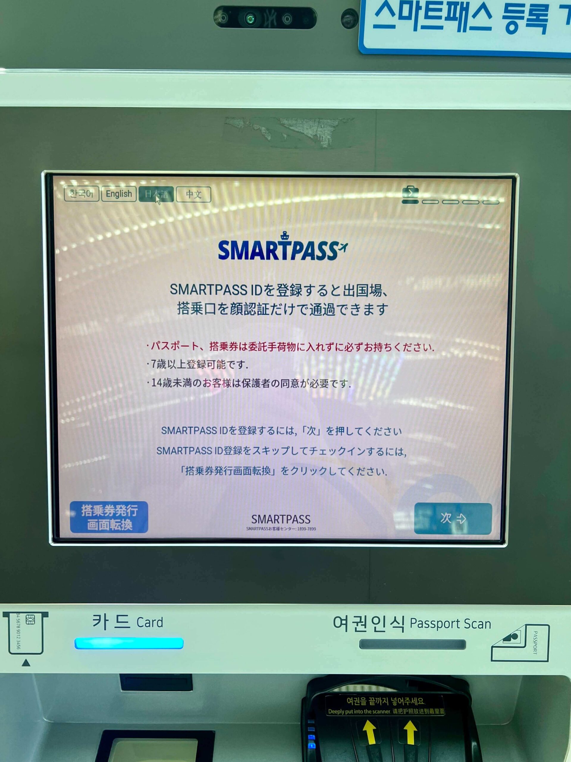 スマートパス SMARTPASS 登録できない