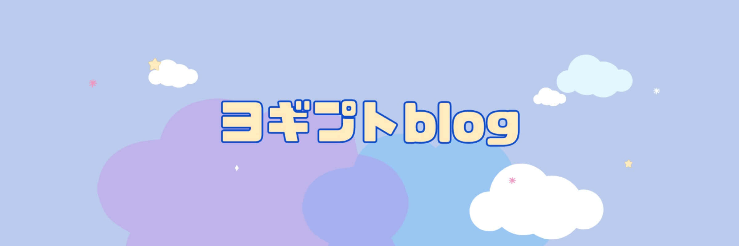 ヨギプトblog