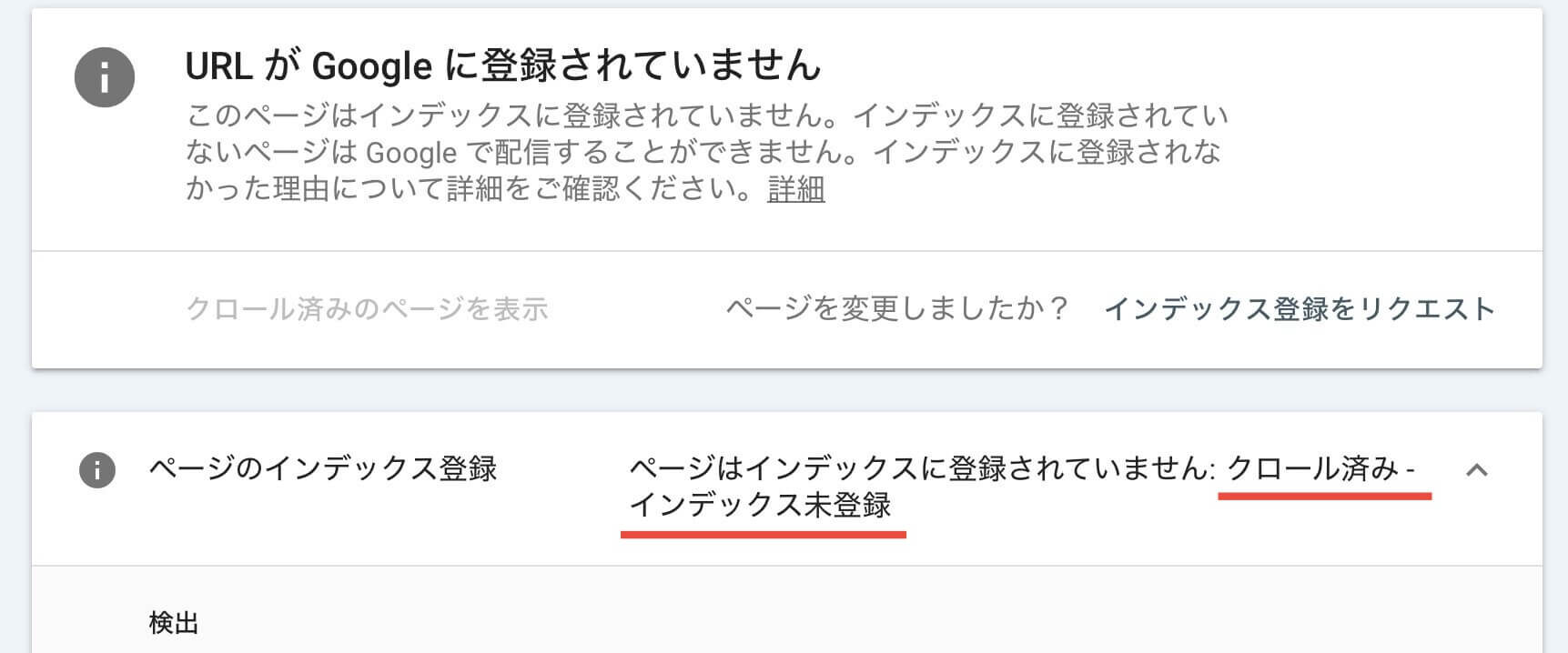 クロール済み インデックス未登録 解決