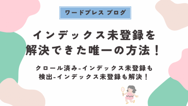 クロール済み 検出 インデックス未登録 解決