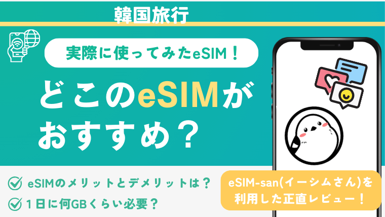 韓国 eSIM おすすめ eSIMsan 口コミ 評判