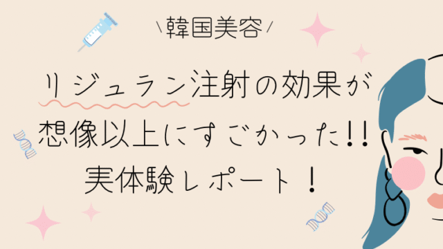 リジュラン 手打ち 痛い 効果 経過 レポート