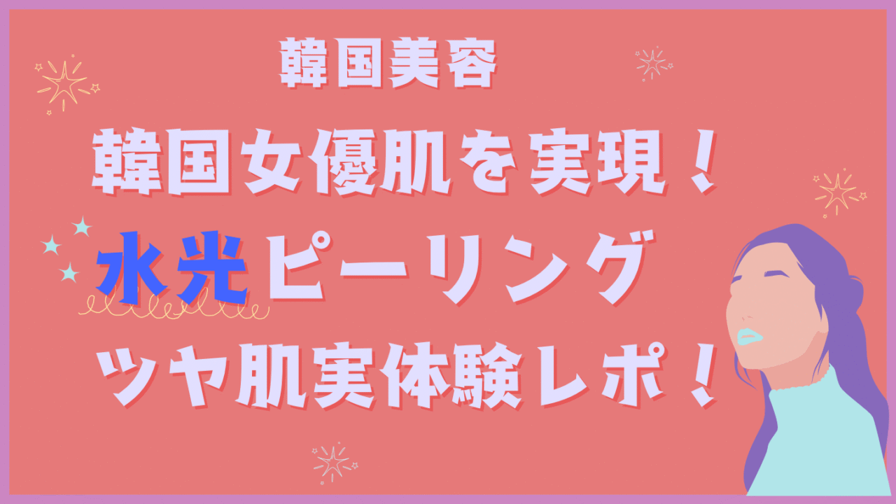 韓国 水光ピーリング おすすめ ダウンタイム