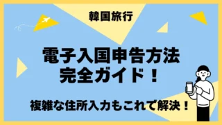 韓国 オンライン 入国申告 やり方 方法
