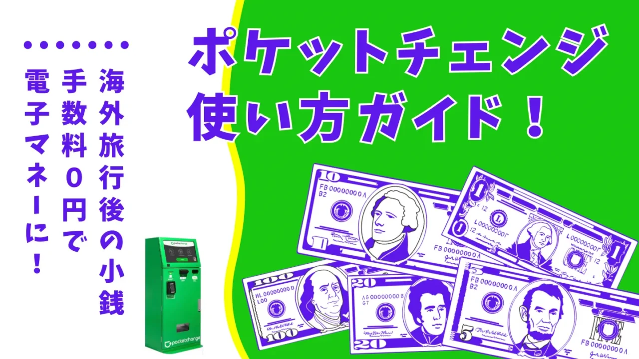 pocket change(ポケットチェンジ) 使い方 クーポン