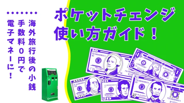 pocket change(ポケットチェンジ) 使い方 クーポン