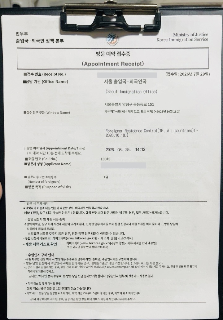 韓国外国人登録訪問予約受付証